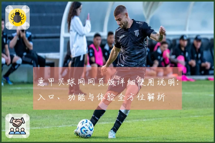 意甲买球网网页版详细使用说明：入口、功能与体验全方位解析