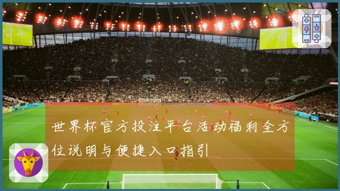 世界杯官方投注平台活动福利全方位说明与便捷入口指引