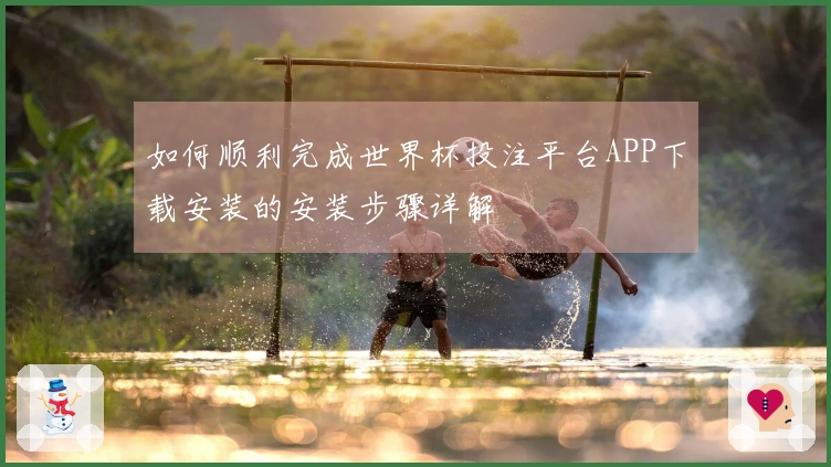 如何顺利完成世界杯投注平台APP下载安装的安装步骤详解