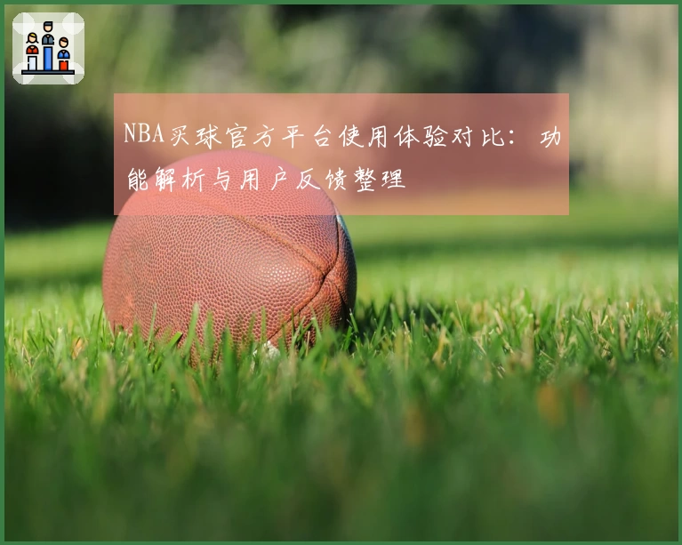 NBA买球官方平台使用体验对比：功能解析与用户反馈整理