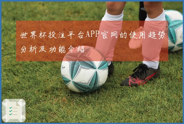 世界杯投注平台APP官网的使用趋势分析及功能介绍