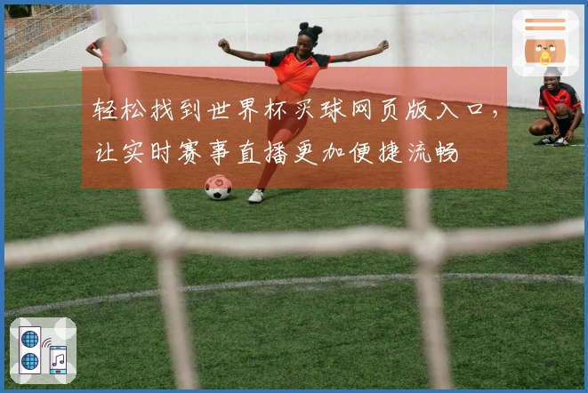 轻松找到世界杯买球网页版入口，让实时赛事直播更加便捷流畅