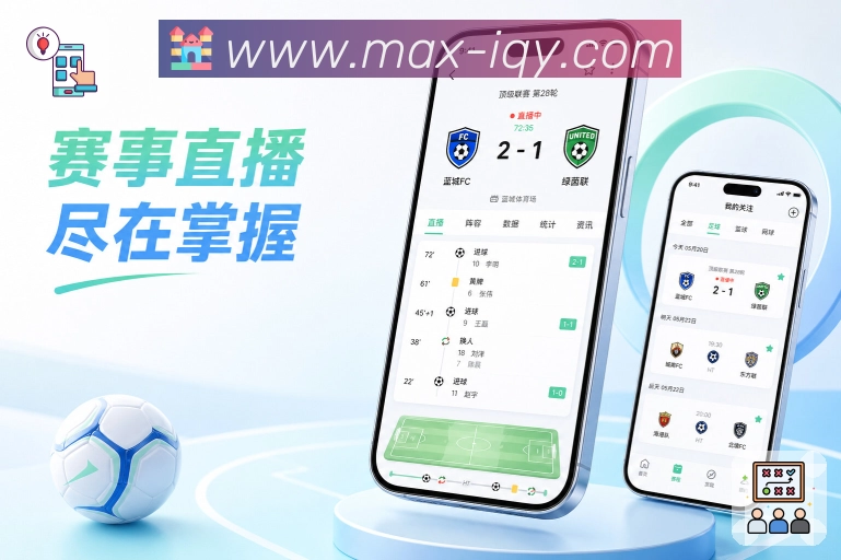 <strong>爱奇艺体育</strong>App移动观赛流程